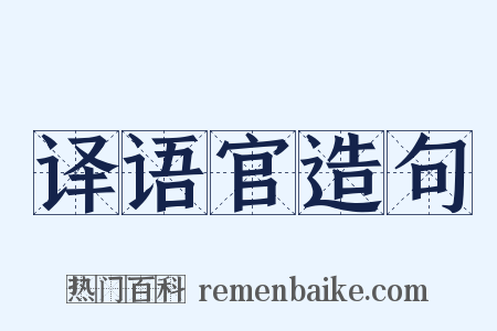 译语官造句是什么意思的图片